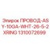 Белый кабель 10GA Epiroc с кольцевыми клеммами