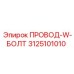 Провод-W-Болт 3125101010 для бурового оборудования Epiroc