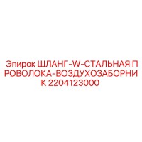 2204123000 ШЛАНГ-W-СТАЛЬНАЯ ПРОВОЛОКА-ВОЗДУХОЗАБОРНИК Epiroc