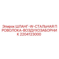2204123000 ШЛАНГ-W-СТАЛЬНАЯ ПРОВОЛОКА-ВОЗДУХОЗАБОРНИК Epiroc