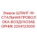 Шланг W-типа со стальной проволокой 2204123000 для Epiroc