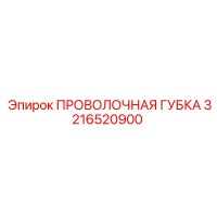 3216520900 ПРОВОЛОЧНАЯ ГУБКА Epiroc