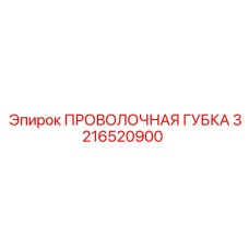 3216520900 ПРОВОЛОЧНАЯ ГУБКА Epiroc