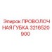 3216520900 ПРОВОЛОЧНАЯ ГУБКА Epiroc