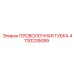 4700239089 ПРОВОЛОЧНАЯ ГУБКА Epiroc