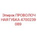 4700239089 ПРОВОЛОЧНАЯ ГУБКА Epiroc