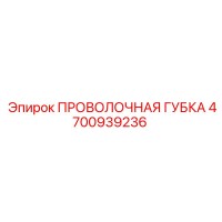 4700939236 ПРОВОЛОЧНАЯ ГУБКА Epiroc