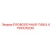 4700939236 ПРОВОЛОЧНАЯ ГУБКА Epiroc