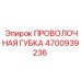4700939236 ПРОВОЛОЧНАЯ ГУБКА Epiroc
