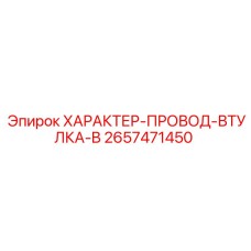 Защитная втулка 2657471450 для проводов буровых станков