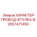 Защитная втулка 2657471450 для проводов буровых станков