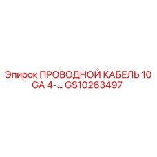 GS10263497 ПРОВОДНОЙ КАБЕЛЬ 10GA 4-... Epiroc