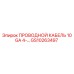 Кабель 10GA 4-жильный Epiroc артикул GS10263497