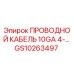 Кабель 10GA 4-жильный Epiroc артикул GS10263497