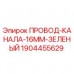 1904455629 ПРОВОД-КАНАЛА-16MM-ЗЕЛЕНЫЙ Epiroc