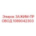 1089042303 ЗАЖИМ-ПРОВОД Epiroc