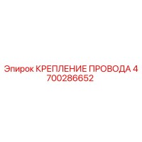 4700286652 КРЕПЛЕНИЕ ПРОВОДА Epiroc