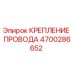 Фото КРЕПЛЕНИЯ ПРОВОДА Epiroc 4700286652 для буровой техники
