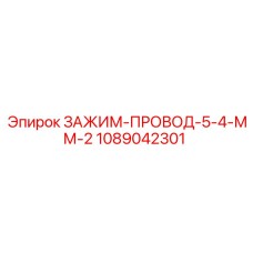 1089042301 ЗАЖИМ-ПРОВОД-5-4-ММ-2 Epiroc