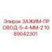 1089042301 ЗАЖИМ-ПРОВОД-5-4-ММ-2 Epiroc