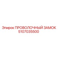 5107035500 ПРОВОЛОЧНЫЙ ЗАМОК Epiroc