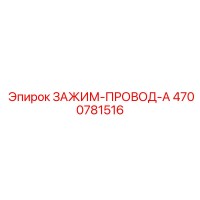 4700781516 ЗАЖИМ-ПРОВОД-A Epiroc