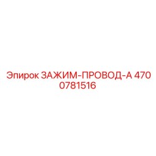 ЗАЖИМ-ПРОВОД-A Epiroc 4700781516 для фиксации проводки в буровых установках