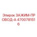 ЗАЖИМ-ПРОВОД-A Epiroc 4700781516 для фиксации проводки в буровых установках