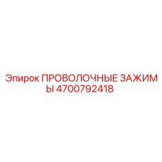 4700792418 ПРОВОЛОЧНЫЕ ЗАЖИМЫ Epiroc