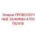 Комплект зажимов 4700792418 для буровых станков
