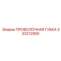 333212900 ПРОВОЛОЧНАЯ ГУБКА Epiroc
