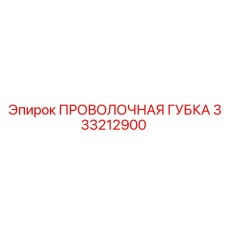 333212900 ПРОВОЛОЧНАЯ ГУБКА Epiroc