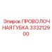 333212900 ПРОВОЛОЧНАЯ ГУБКА Epiroc