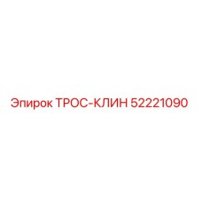 52221090 ТРОС-КЛИН Epiroc