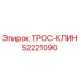 52221090 ТРОС-КЛИН Epiroc