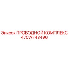 Оригинальный проводной комплект 470W743496 Epiroc