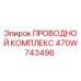 Оригинальный проводной комплект 470W743496 Epiroc