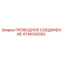 4749100093 ПРОВОДНОЕ СОЕДИНЕНИЕ Epiroc