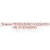 Проводное соединение 4749100093 для систем мониторинга Epiroc