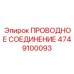 Проводное соединение 4749100093 для систем мониторинга Epiroc