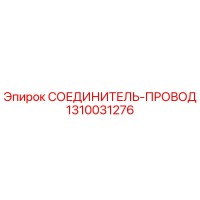 1310031276 СОЕДИНИТЕЛЬ-ПРОВОД Epiroc