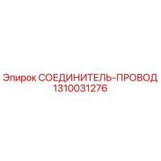 1310031276 СОЕДИНИТЕЛЬ-ПРОВОД Epiroc