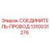 1310031276 СОЕДИНИТЕЛЬ-ПРОВОД Epiroc