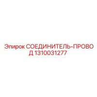 1310031277 СОЕДИНИТЕЛЬ-ПРОВОД Epiroc