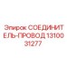 1310031277 СОЕДИНИТЕЛЬ-ПРОВОД Epiroc
