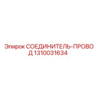 1310031634 СОЕДИНИТЕЛЬ-ПРОВОД Epiroc