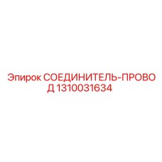 1310031634 СОЕДИНИТЕЛЬ-ПРОВОД Epiroc
