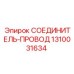 1310031634 СОЕДИНИТЕЛЬ-ПРОВОД Epiroc