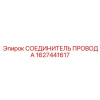 1627441617 СОЕДИНИТЕЛЬ ПРОВОДА Epiroc