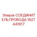 Разъем для жгутов 1627441617 Epiroc